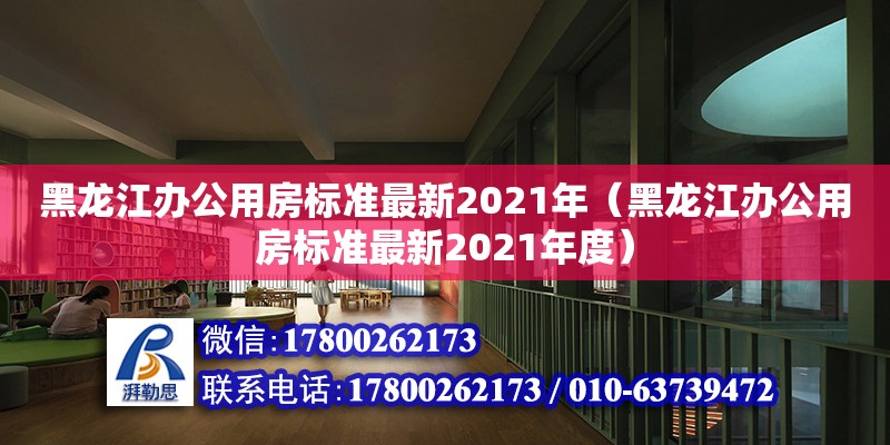 黑龙江办公用房标准最新2021年（黑龙江办公用房标准最新2021年度） 钢结构网架设计