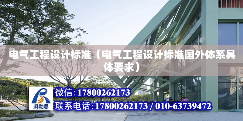 电气工程设计标准（电气工程设计标准国外体系具体要求） 北京加固设计（加固设计公司）