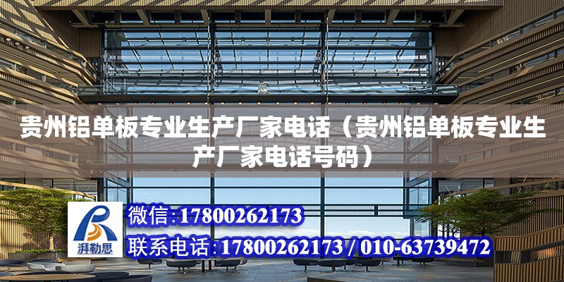 贵州铝单板专业生产厂家电话（贵州铝单板专业生产厂家电话号码） 北京加固设计（加固设计公司）