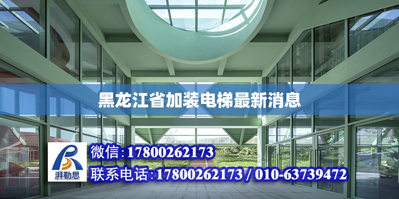 黑龙江省加装电梯最新消息