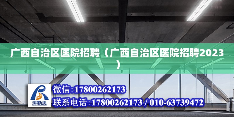 广西自治区医院招聘（广西自治区医院招聘2023） 钢结构网架设计