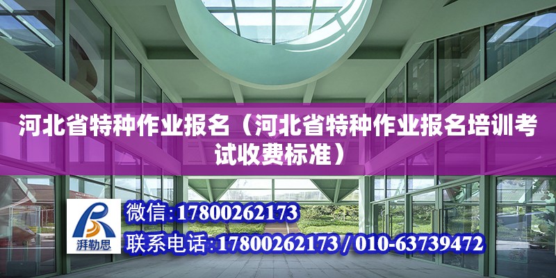 河北省特种作业报名（河北省特种作业报名培训考试收费标准） 钢结构网架设计