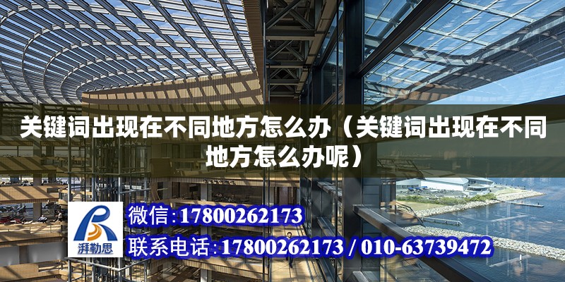 关键词出现在不同地方怎么办（关键词出现在不同地方怎么办呢） 钢结构网架设计