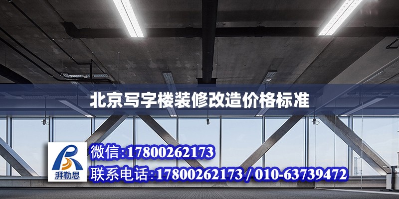 北京写字楼装修改造价格标准 结构工业装备设计