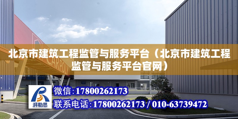 北京市建筑工程监管与服务平台（北京市建筑工程监管与服务平台官网）