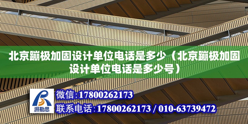 北京蹦极加固设计单位电话是多少（北京蹦极加固设计单位电话是多少号） 北京加固设计（加固设计公司）