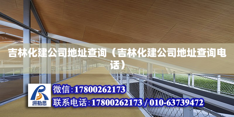 吉林化建公司地址查询（吉林化建公司地址查询电话） 北京加固设计（加固设计公司）