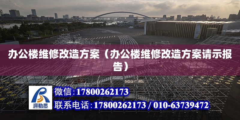 办公楼维修改造方案（办公楼维修改造方案请示报告） 北京加固设计（加固设计公司）