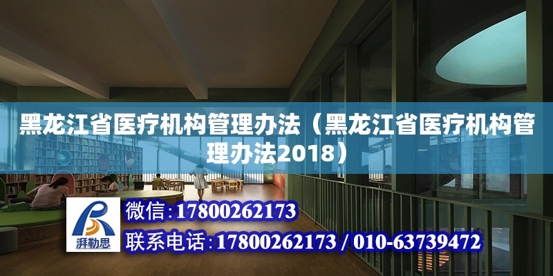 黑龙江省医疗机构管理办法（黑龙江省医疗机构管理办法2018） 钢结构网架设计