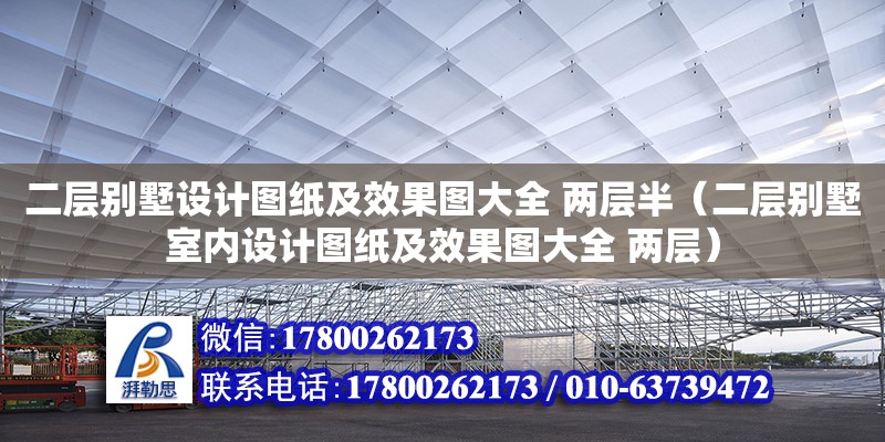 二层别墅设计图纸及效果图大全 两层半（二层别墅室内设计图纸及效果图大全 两层） 全国钢结构厂