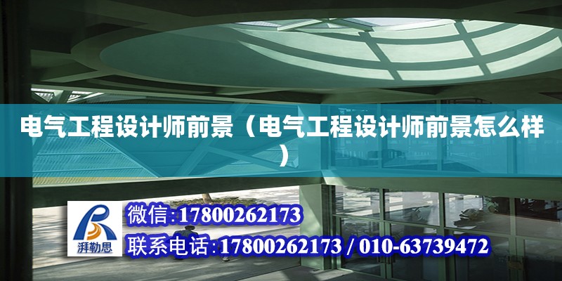 电气工程设计师前景（电气工程设计师前景怎么样） 钢结构网架设计