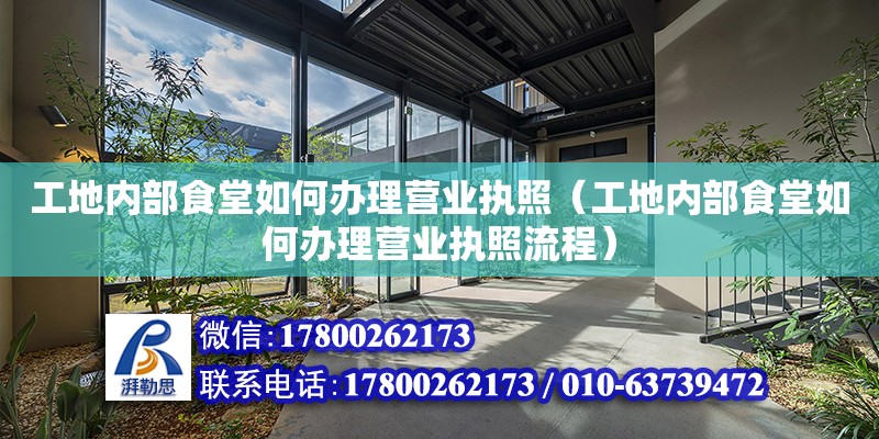 工地内部食堂如何办理营业执照（工地内部食堂如何办理营业执照流程） 钢结构网架设计