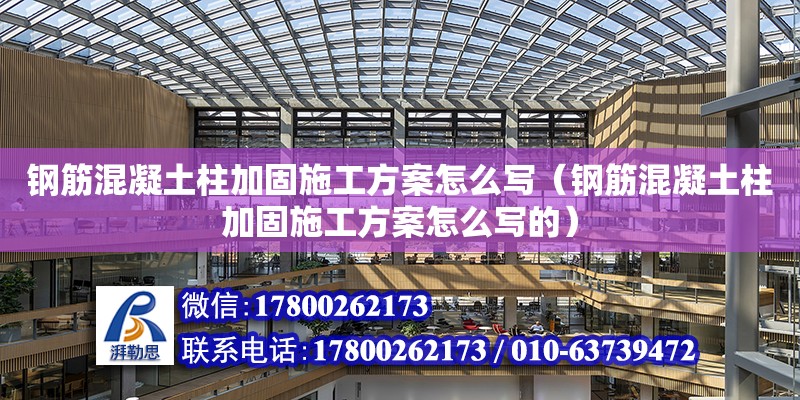 钢筋混凝土柱加固施工方案怎么写（钢筋混凝土柱加固施工方案怎么写的） 钢结构网架设计