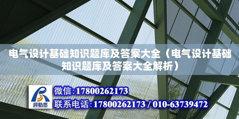 电气设计基础知识题库及答案大全（电气设计基础知识题库及答案大全解析）