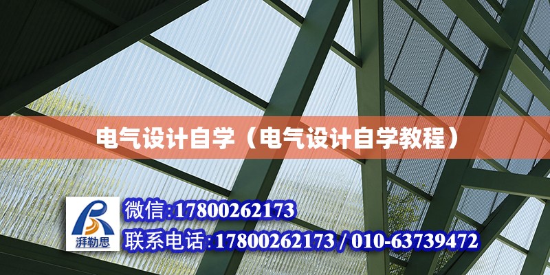 电气设计自学（电气设计自学教程） 钢结构网架设计