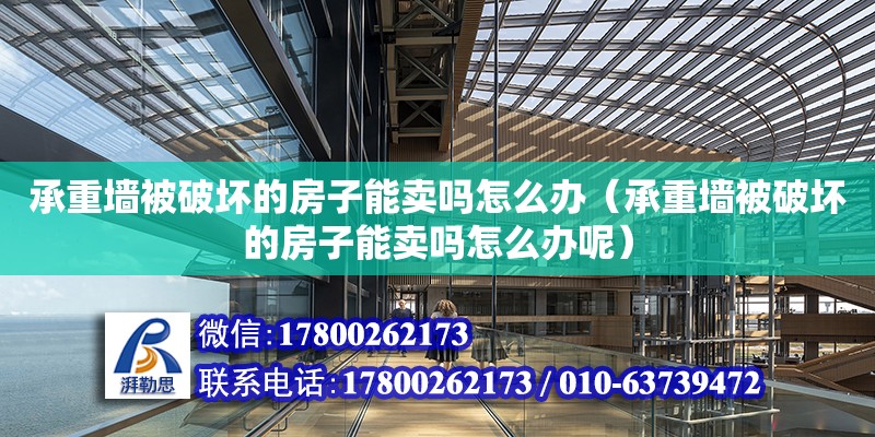 承重墙被破坏的房子能卖吗怎么办（承重墙被破坏的房子能卖吗怎么办呢） 北京加固设计（加固设计公司）