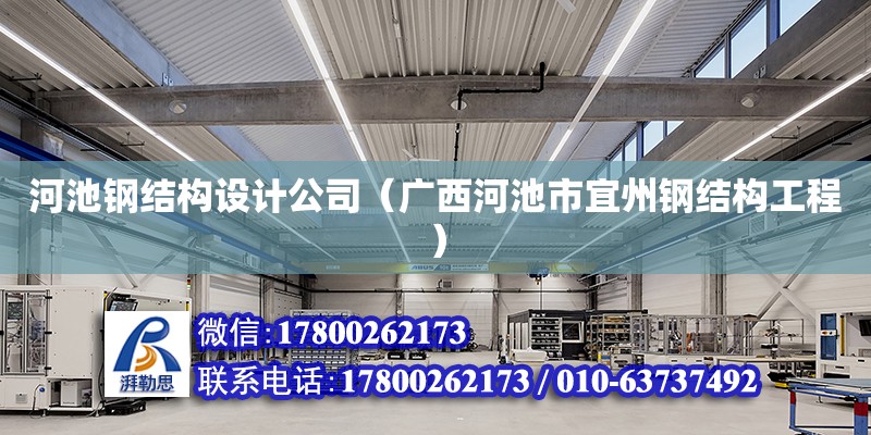 河池钢结构设计公司（广西河池市宜州钢结构工程） 结构机械钢结构施工