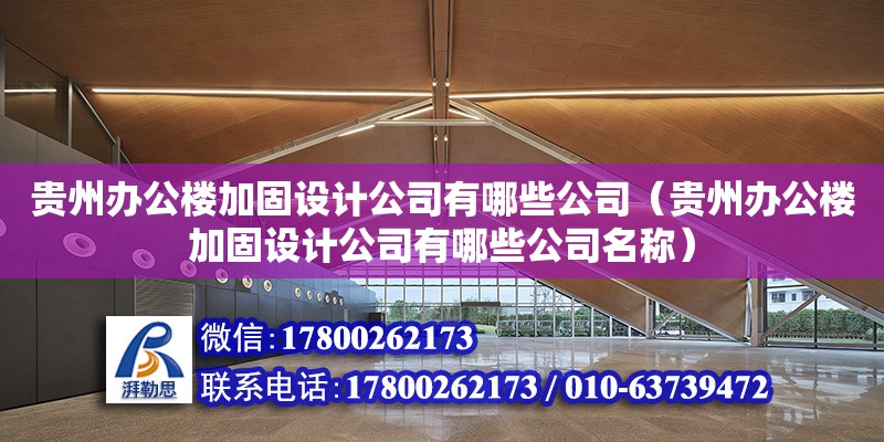 贵州办公楼加固设计公司有哪些公司（贵州办公楼加固设计公司有哪些公司名称） 北京加固设计（加固设计公司）