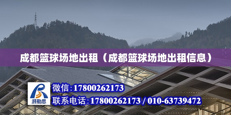 成都篮球场地出租（成都篮球场地出租信息） 钢结构网架设计