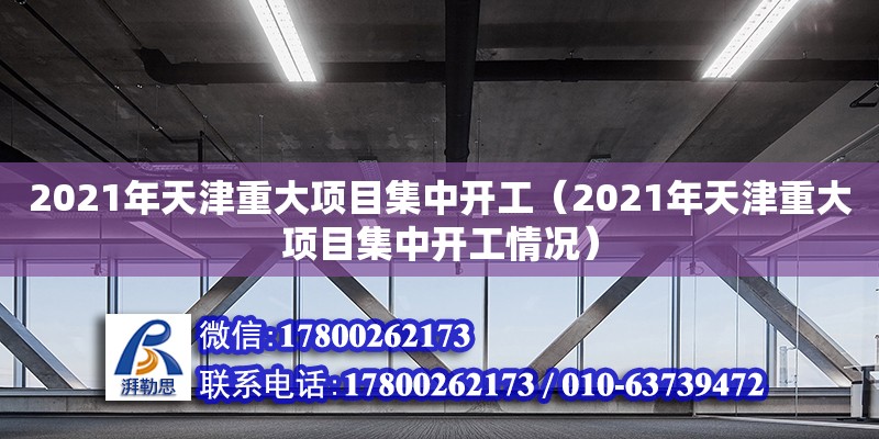 2021年天津重大项目集中开工（2021年天津重大项目集中开工情况）