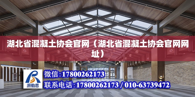 湖北省混凝土协会官网（湖北省混凝土协会官网网址） 钢结构网架设计