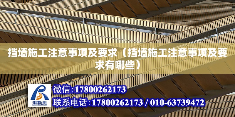 挡墙施工注意事项及要求（挡墙施工注意事项及要求有哪些） 北京加固设计（加固设计公司）