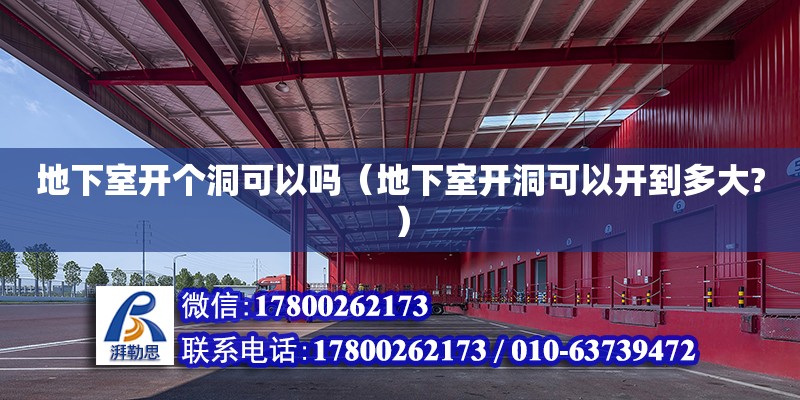 地下室开个洞可以吗（地下室开洞可以开到多大?） 钢结构网架设计