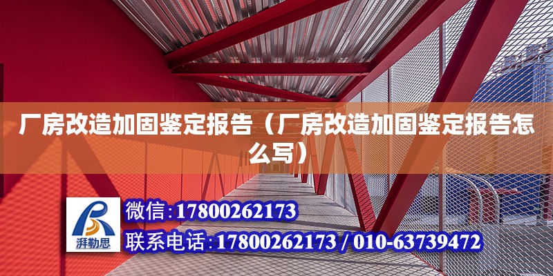 厂房改造加固鉴定报告（厂房改造加固鉴定报告怎么写） 全国钢结构厂