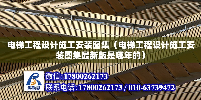 电梯工程设计施工安装图集（电梯工程设计施工安装图集最新版是哪年的） 钢结构网架设计