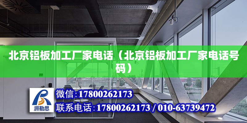 北京铝板加工厂家电话（北京铝板加工厂家电话号码） 钢结构网架设计