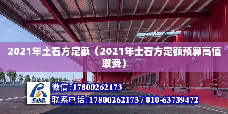 2021年土石方定额（2021年土石方定额预算高值取费） 北京加固设计（加固设计公司）