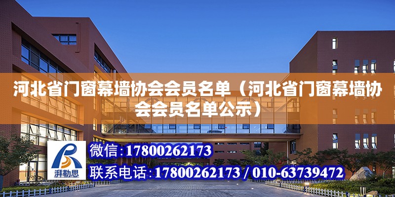 河北省门窗幕墙协会会员名单（河北省门窗幕墙协会会员名单公示） 全国钢结构厂