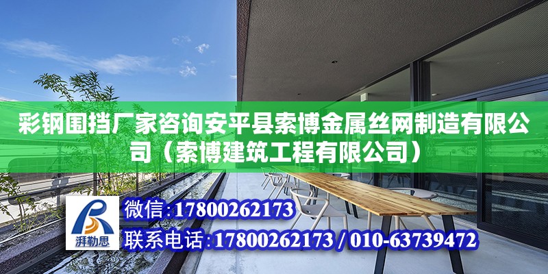 彩钢围挡厂家咨询安平县索博金属丝网制造有限公司（索博建筑工程有限公司） 全国钢结构厂