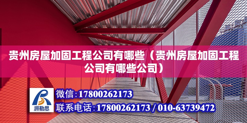 贵州房屋加固工程公司有哪些（贵州房屋加固工程公司有哪些公司） 全国钢结构厂