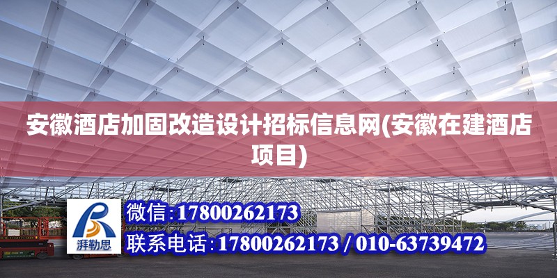 安徽酒店加固改造设计招标信息网(安徽在建酒店项目)