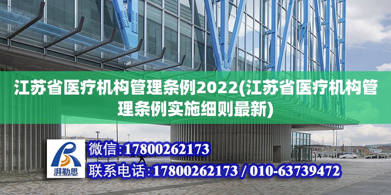 江苏省医疗机构管理条例2022(江苏省医疗机构管理条例实施细则最新)