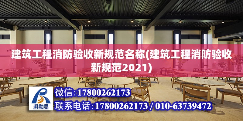 建筑工程消防验收新规范名称(建筑工程消防验收新规范2021)