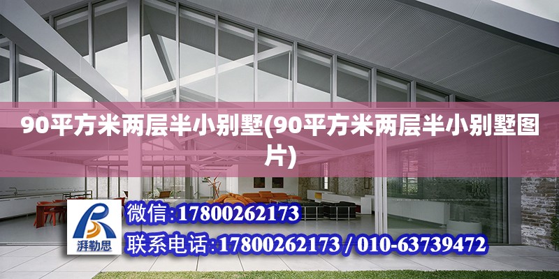 90平方米两层半小别墅(90平方米两层半小别墅图片) 结构机械钢结构施工