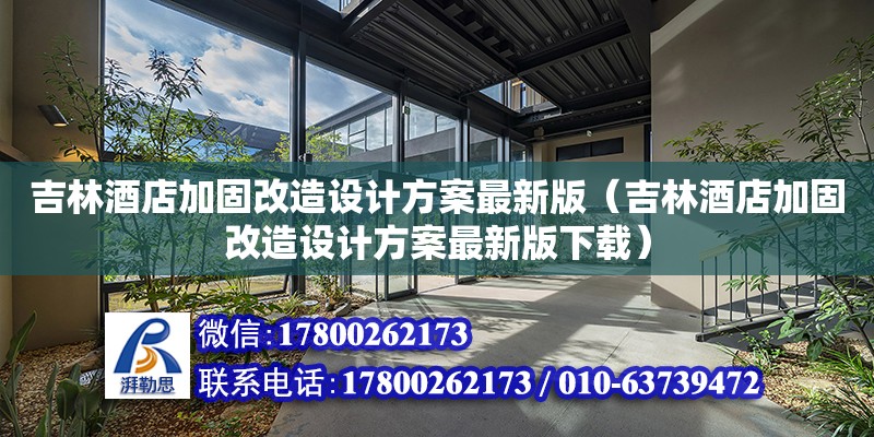 吉林酒店加固改造设计方案最新版（吉林酒店加固改造设计方案最新版下载）