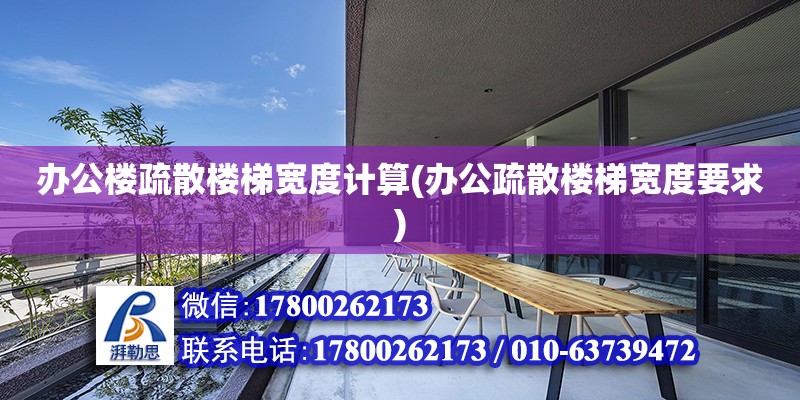 办公楼疏散楼梯宽度计算(办公疏散楼梯宽度要求) 钢结构有限元分析设计