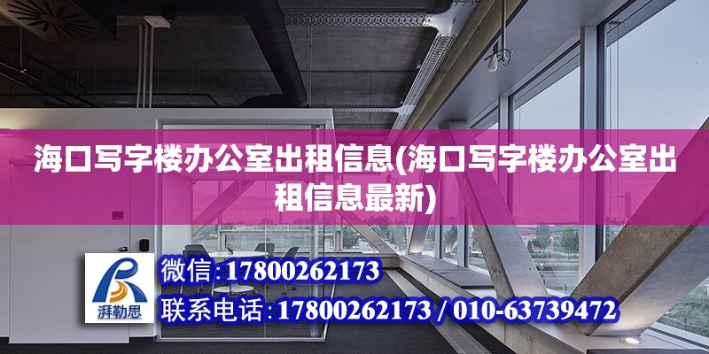 海口写字楼办公室出租信息(海口写字楼办公室出租信息最新)