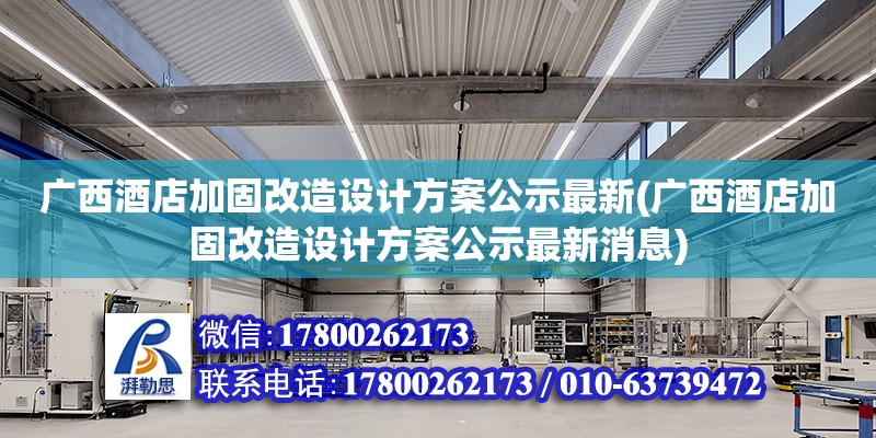 广西酒店加固改造设计方案公示最新(广西酒店加固改造设计方案公示最新消息)