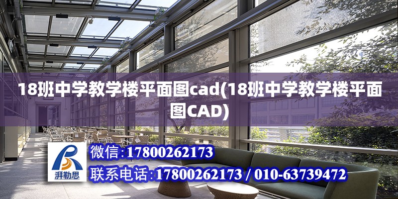 18班中学教学楼平面图cad(18班中学教学楼平面图CAD)