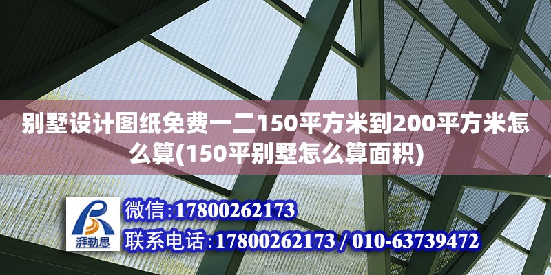 别墅设计图纸免费一二150平方米到200平方米怎么算(150平别墅怎么算面积)