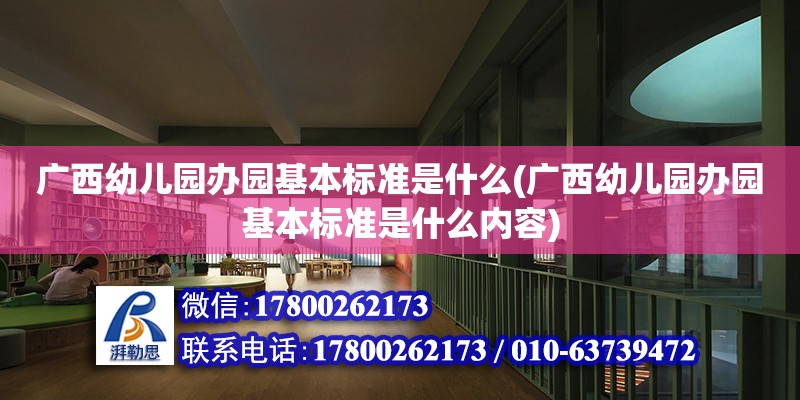 广西幼儿园办园基本标准是什么(广西幼儿园办园基本标准是什么内容) 建筑消防设计