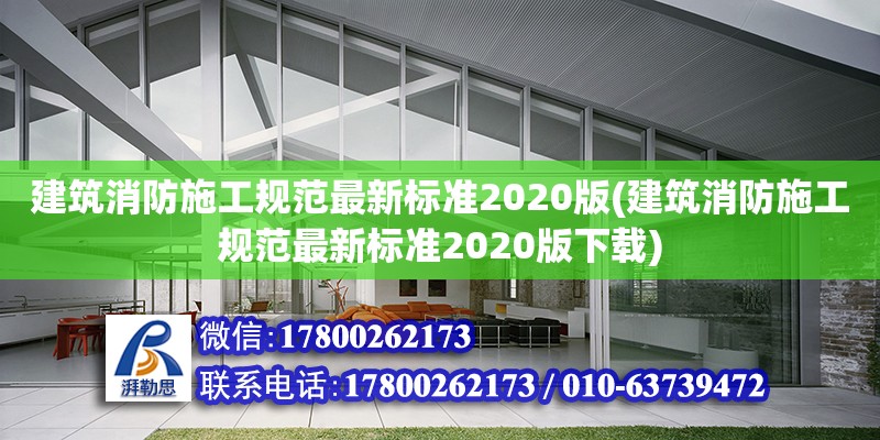 建筑消防施工规范最新标准2020版(建筑消防施工规范最新标准2020版下载)