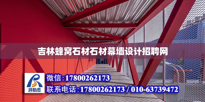 吉林蜂窝石材石材幕墙设计招聘网 钢结构网架设计