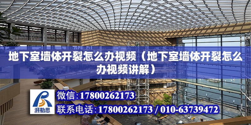 地下室墙体开裂怎么办视频（地下室墙体开裂怎么办视频讲解） 全国钢结构厂