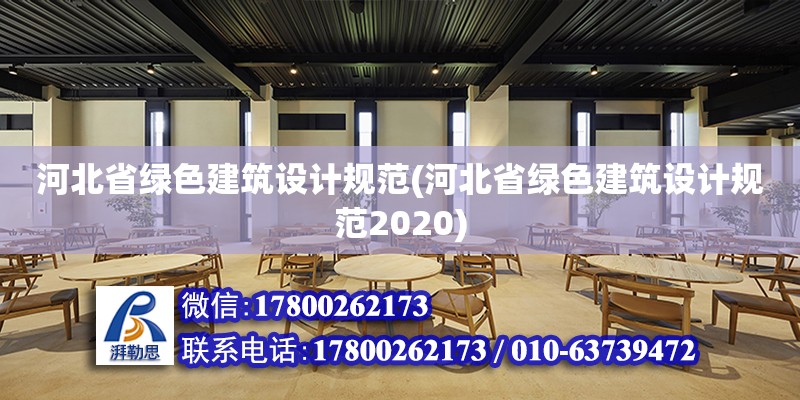 河北省绿色建筑设计规范(河北省绿色建筑设计规范2020)