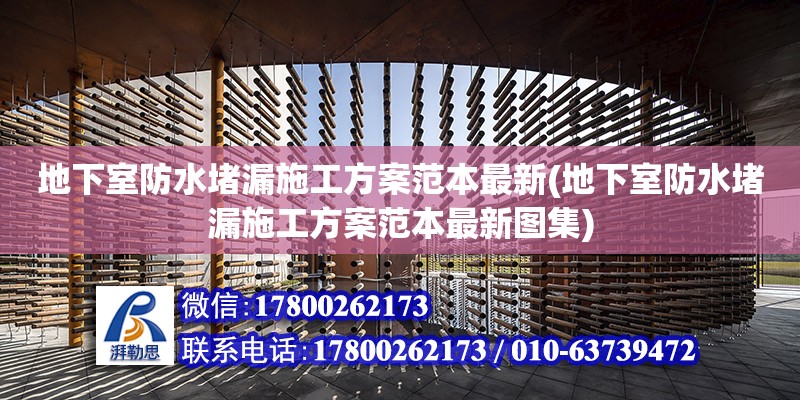 地下室防水堵漏施工方案范本最新(地下室防水堵漏施工方案范本最新图集)